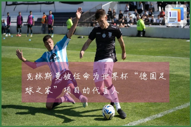 克林斯曼被任命为世界杯“德国足球之家”项目的代言人